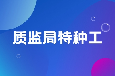 质监局特种工