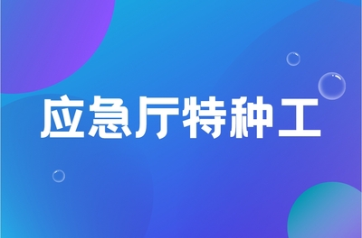 应急厅特种工