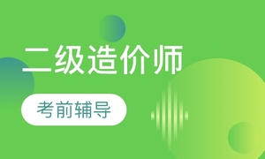 二级造价工程师
