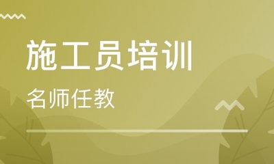 建筑七大员-施工员