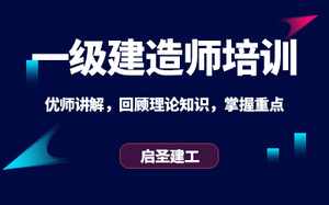 一级建造师