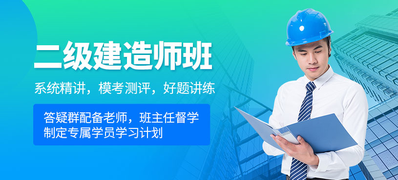 宁波二级建造培训班