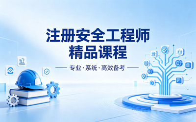 中级注册安全工程师