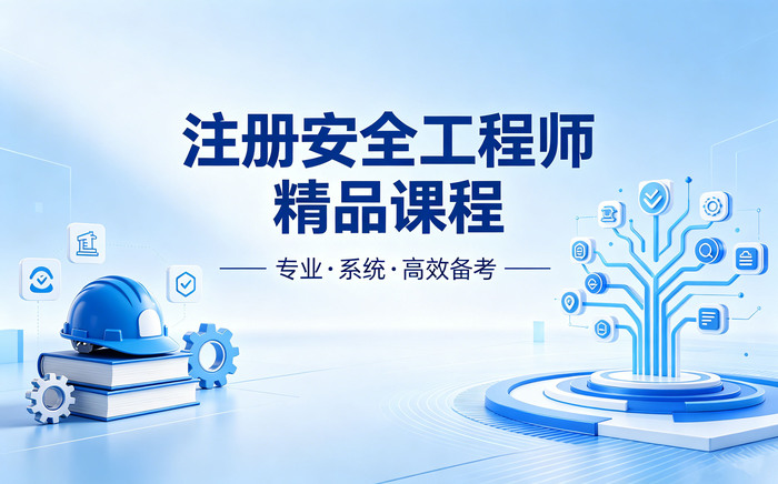 中级注册安全工程师