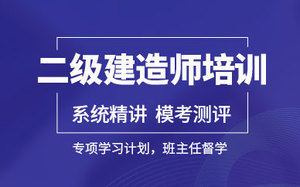 二级建造师
