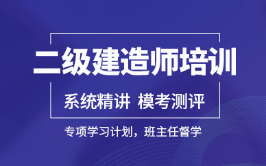二级建造师