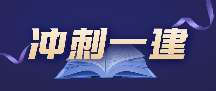 考完二建要不要继续考一建