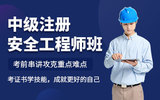 中级注册安全工程师