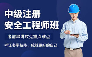 中级注册安全工程师