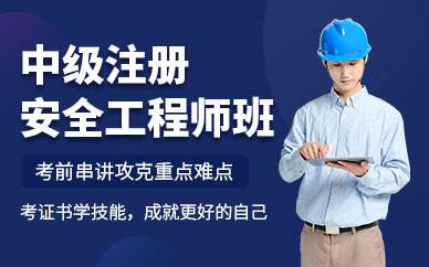 中级注册安全工程师