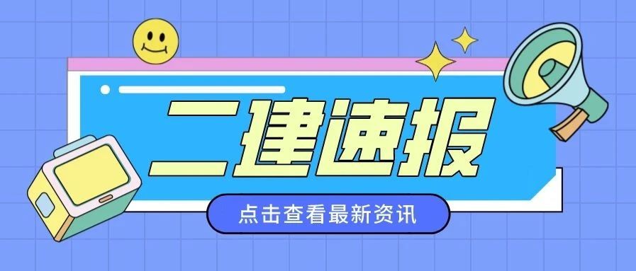 二建速报.jpg