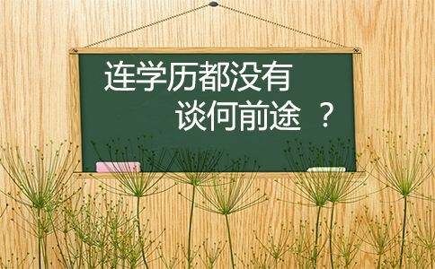 学历提升.jpg