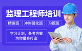 注册监理工程师