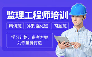 注册监理工程师