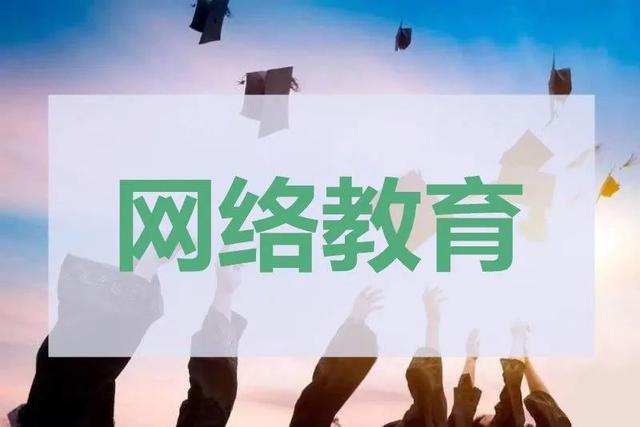 网络教育.jpg