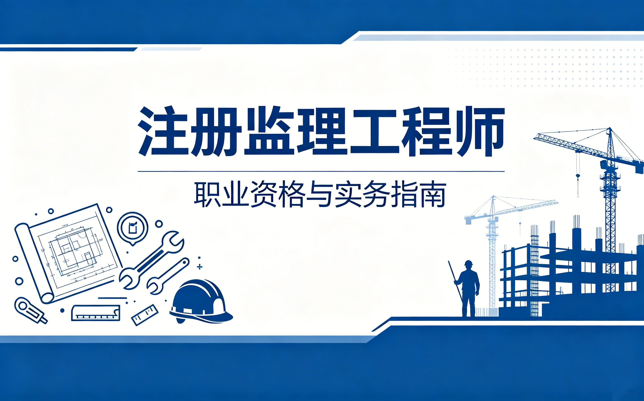 注册监理工程师