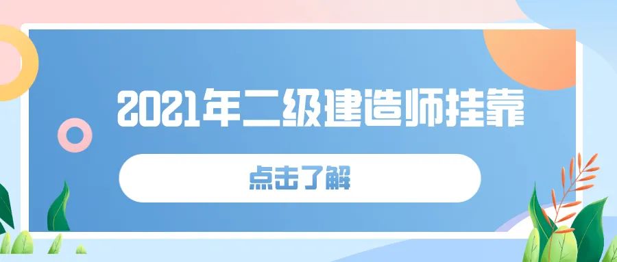 2021年二级建造师挂靠价格