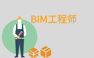 bim工程师工资如何年薪能拿到多少