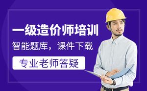 一级造价工程师