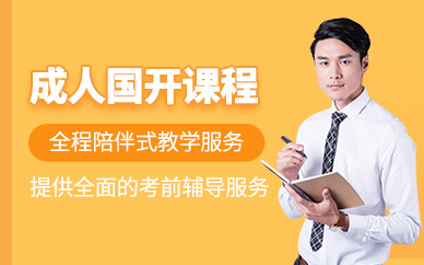 国家开放大学
专科、本科