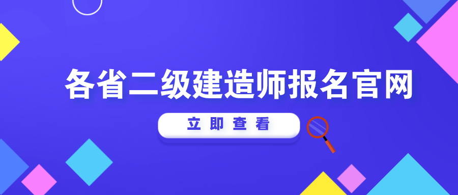 建造师报名官网_建造师报名 官网_住建部建造师官网