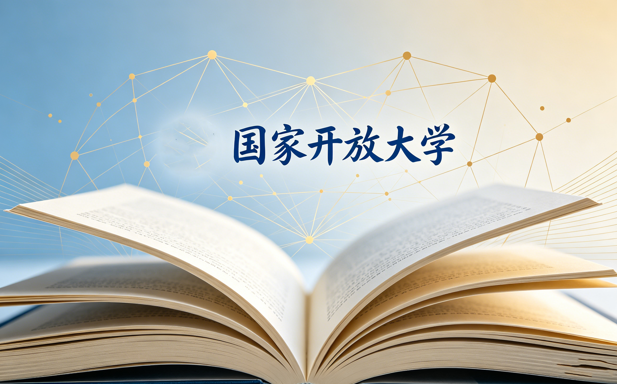 国家开放大学