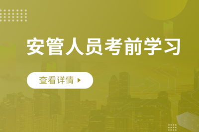 安全员C证