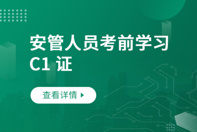 安全员C证