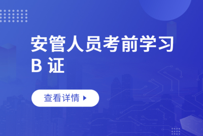 安全员B证