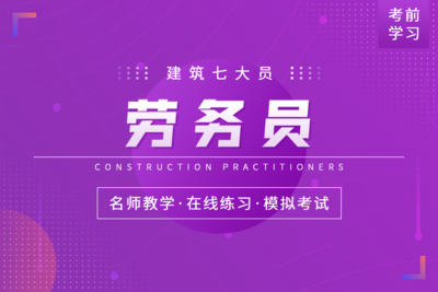 建筑七大员-劳务员