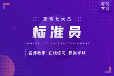 建筑七大员-标准员