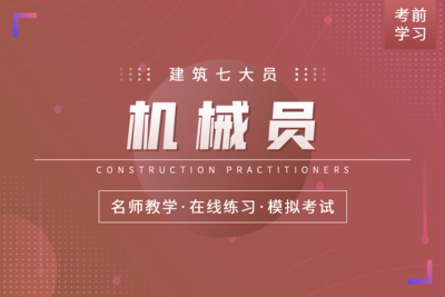 建筑七大员-机械员