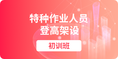 高处作业
