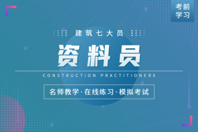 建筑七大员-资料员