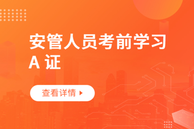安全员A证