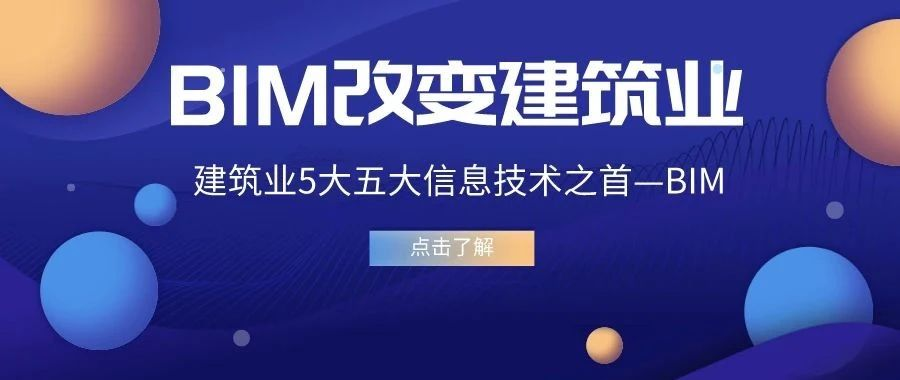 建筑业5大五大信息技术之首——BIM.png