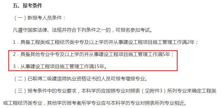 2021年二級建造師報考條件附各專業表