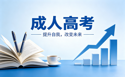 成教学历
专科、本科
