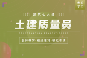 建筑七大员-质量员