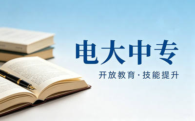 成人中专